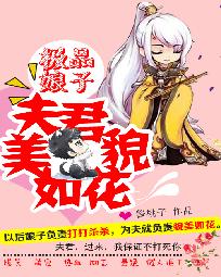 慕容凌波《极品娘子：夫君貌美如花》_极品娘子：夫君貌美如花