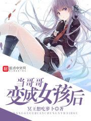 当女孩变成少女_当哥哥变成女孩后