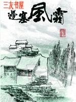 作者：黯夜妖灵申明：本书由（。qi70。）自网络收集整理制作；仅供预览交流学习使用；版权归原作者和出_边塞风霜