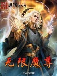 无限之魔尊_无限魔尊