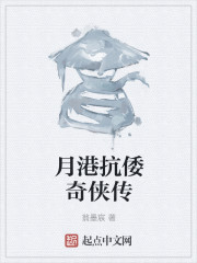 男主女主是朱元璋,周德兴,刘伯温的小说是什么_月港抗倭奇侠传