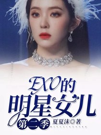 星恋第二季的小说_EXO的明星女儿第二季
