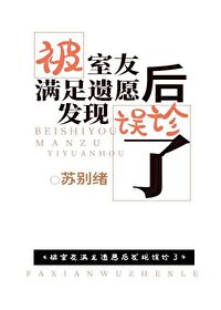 顾洋江知海《被室友满足遗愿后发现误诊了》_被室友满足遗愿后发现误诊了