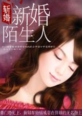 小说《斩婚：新婚陌生人【完结】》TXT下载_斩婚：新婚陌生人