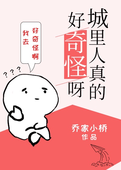 人与人真的好奇怪_城里人真的好奇怪呀