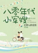 八零年代小军嫂 盛荣_八零年代小军嫂