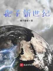 小说《孢子新世纪》TXT下载_孢子新世纪