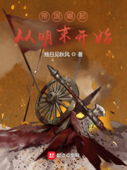 男主女主是刘普,贾钟,李正的小说是什么_帝国崛起：从明末开始！