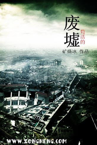 “轰隆隆”天空发出咆哮，无边的闪电照亮了大地，照亮了人们的面颊，照进了他们的心中。闪电咆哮，雷霆万钧_苟活的废墟