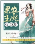 男主女主是李云平,刘一明,宛童的小说是什么_果农王妃有点甜