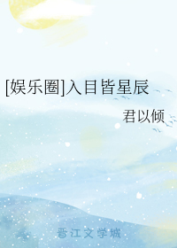 男主女主是宋皎,林宝珍,闵允琪的小说是什么_[娱乐圈]入目皆星辰