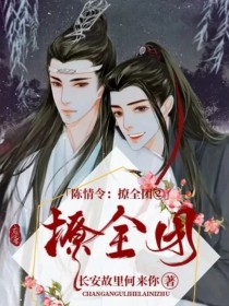 男主女主是白音,江澄,聂怀桑的小说是什么_陈情令：撩全团②-d320