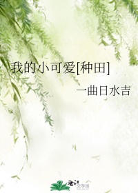 男主女主是白苏,张惠娘,王富的小说是什么_我的小可爱[种田]