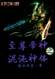 至尊帝神之混沌神体_至尊帝神之混沌神体