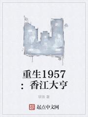 男主女主是石志坚,雷洛,石玉凤的小说是什么_重生1957：香江大亨