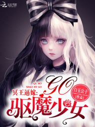 小说《冥王逼嫁：驱魔少女，Go！》TXT下载_冥王逼嫁：驱魔少女，Go！