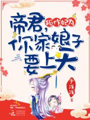 九晔雏菊《狐作妃为：帝君，你家娘子要上天》_狐作妃为：帝君，你家娘子要上天