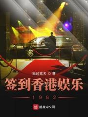 穿越到香港娱乐圈的小说_签到香港娱乐1982