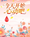 男主女主是姜东明,时宇,赵莉思的小说是什么_今天开始心动吧
