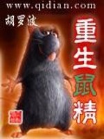 男主女主是杨毅,林凡,灵智的小说是什么_重生鼠精