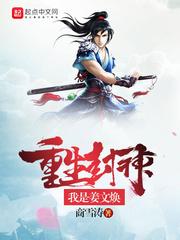 姜文焕是什么神_重生封神我是姜文焕