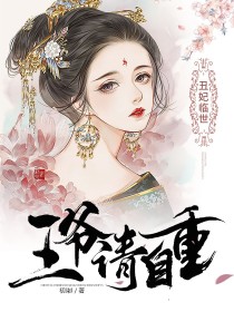 小说《丑妃临世：王爷请自重》TXT下载_丑妃临世：王爷请自重