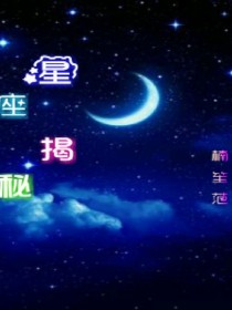 宙斯欧罗巴《星座秀》_星座秀