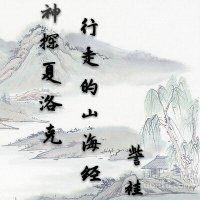 神探夏洛克行走的山海经_神探夏洛克行走的山海经