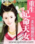 郭彩明柳若风《重生之妃命天女》_重生之妃命天女