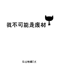 本书由羽澜整理附：【本作品来自互联网,本人不做任何负责】内容版权归作者所有!============_我不可能是废材