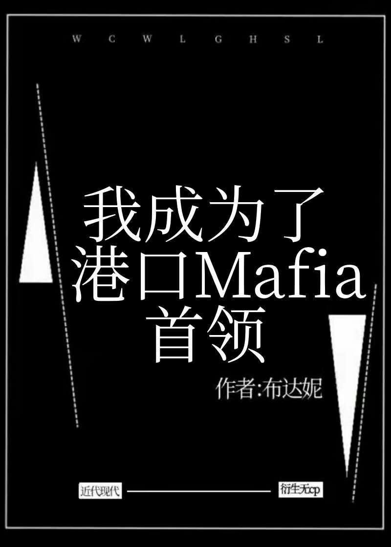 小说《我成为了港口Mafia首领》TXT下载_我成为了港黑首领