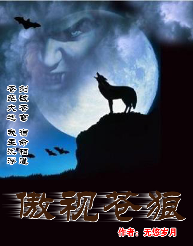男主女主是张炳,张梦远,尹武峰的小说是什么_傲视苍狼