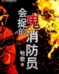 小说《会捉鬼的消防员》TXT下载_会捉鬼的消防员