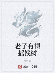 男主女主是钱龙,李云峰,方诺的小说是什么_老子有棵摇钱树