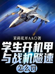 男主女主是萧枫,唐理,唐民的小说是什么_学生开机甲与战机飚速，怎么罚？