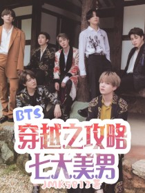 穿越之美男我来了攻略_【BTS】穿越之攻略七大美男