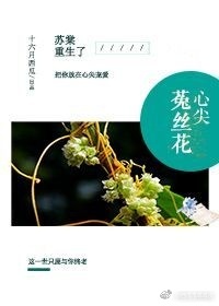 心尖菟丝花 重生 百度云_心尖菟丝花[重生]