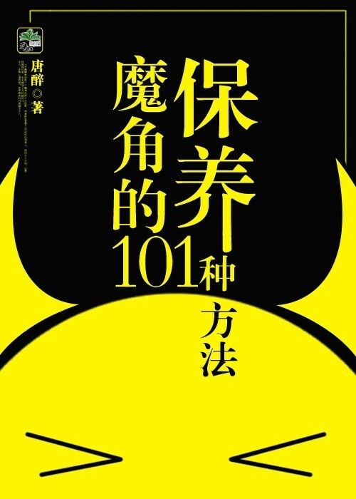 小说《保养魔角的101种方法》TXT下载_保养魔角的101种方法