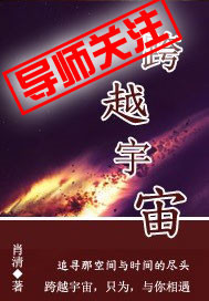 男主女主是王辉,温萍,安娜的小说是什么_跨越宇宙