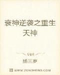 如果这个世界曾深深伤害过你，不要悲伤也不要心急，毕竟她怎么忍心只伤害你这一次。“我怎么那么倒霉啊。”_都市衰神