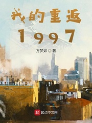 我要听小说我的1997_我的重返1997