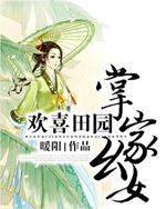 小说《欢喜田园:掌家幺女》TXT百度云_欢喜田园:掌家幺女