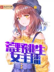 变身荒野女主播精校版 下载_变身荒野女主播