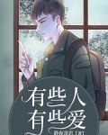 爱奈漫画免费版在线阅读有些漫画_有些人有些爱