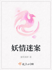 男主女主是晏烈,赤莲,刘云萍的小说是什么_妖情迷案