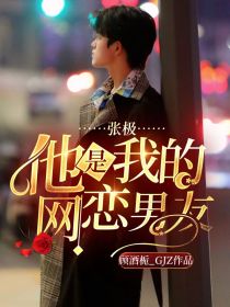 男主女主是朱志鑫,鹿思霖,张泽禹的小说是什么_张极：他是我的网恋男友