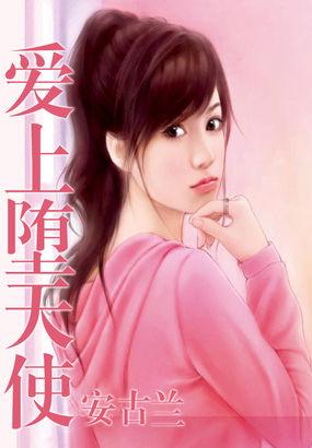男主女主是苏晓藩,司阳,程宇的小说是什么_爱上堕天使