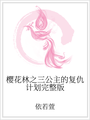 小说《樱花林之三公主的复仇计划完整版》TXT下载_樱花林之三公主的复仇计划完整版