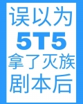男主女主是伏黑惠,伊藤翔,夏目的小说是什么_误以为5T5拿了灭族剧本后