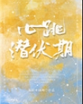 [小说]晋江VIP2021-06-02完结 总书评数：2180当前被收藏数：2545 素有“华人巨子”之称的_心跳潜伏期[豪门]